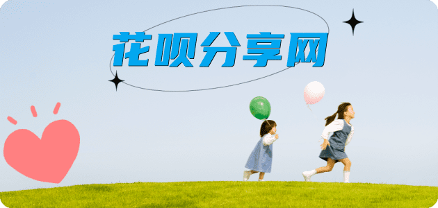 花呗提现信用卡☀️蚂蚁信用卡提现的诚信商家